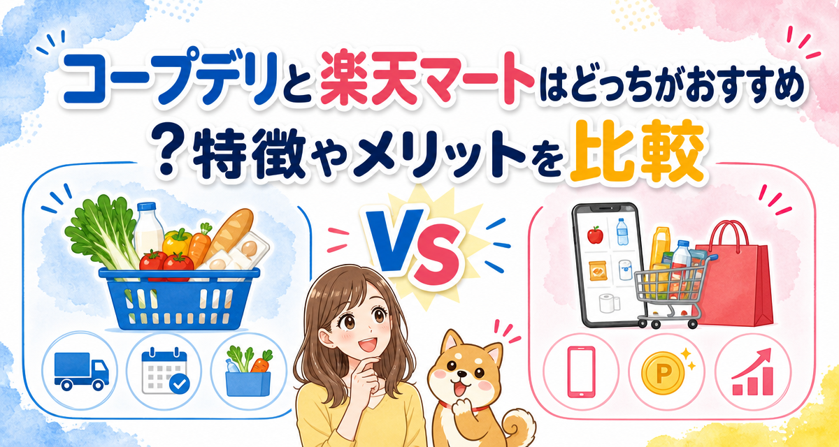 コープデリと楽天マートはどっちがおすすめ?特徴やメリットを比較