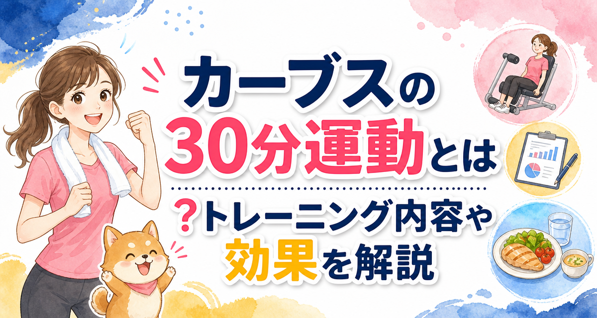 カーブスの30分運動とは?トレーニング内容や効果を解説