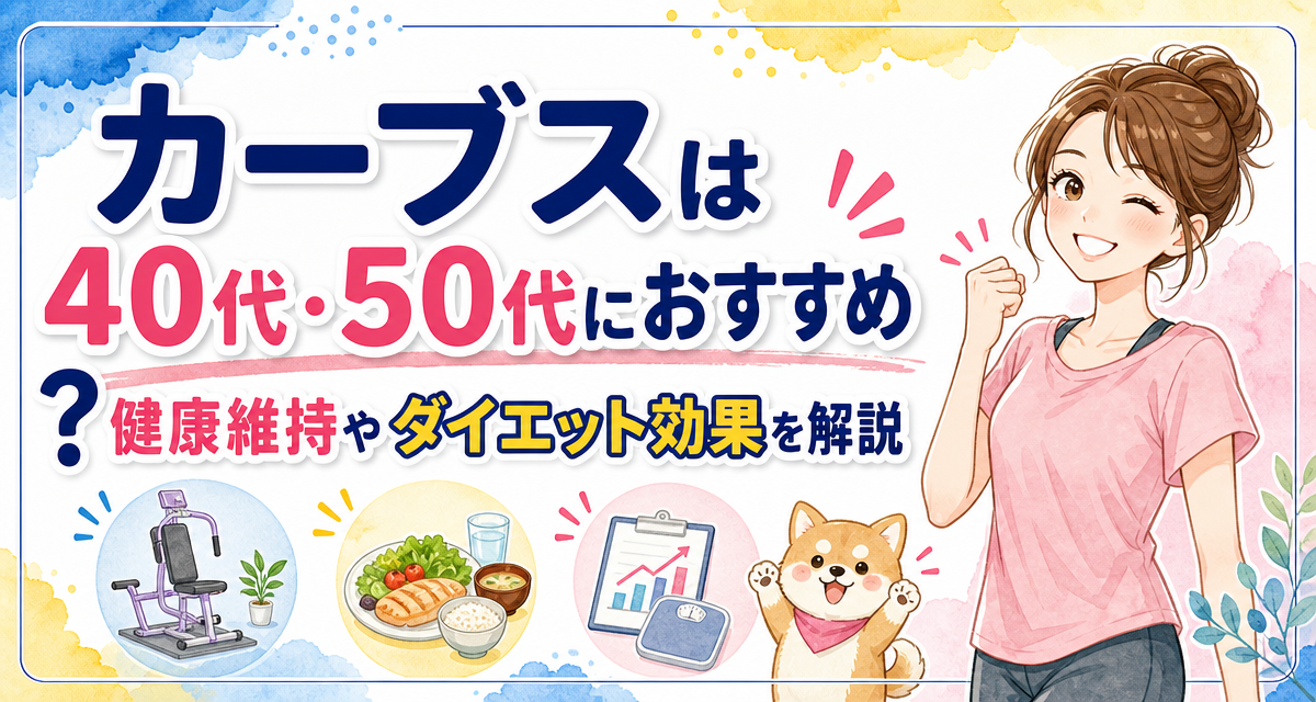 カーブスは40代・50代におすすめ?健康維持やダイエット効果を解説