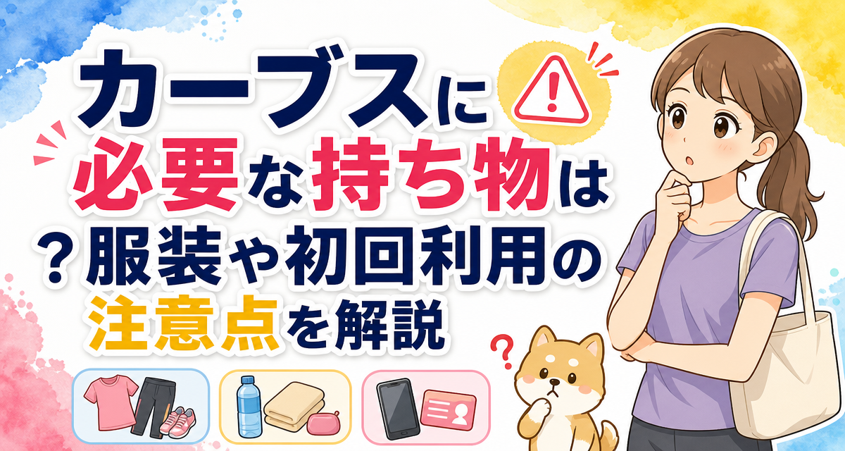 カーブス(Curves)に必要な持ち物は?服装や初回利用の注意点を解説
