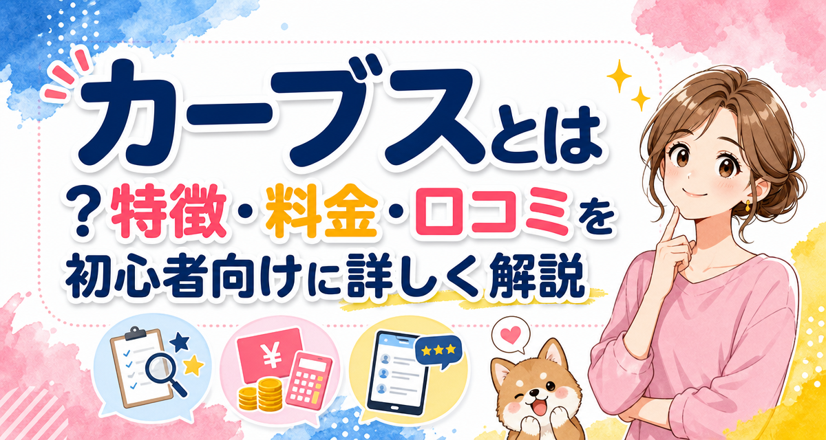 カーブス(Curves)とは?特徴・料金・口コミを初心者向けに詳しく解説