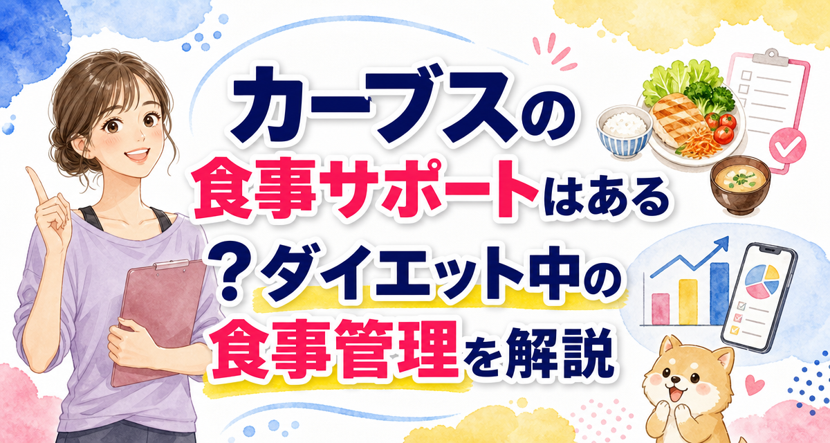 カーブス(Curves)の食事サポートはある?ダイエット中の食事管理を解説