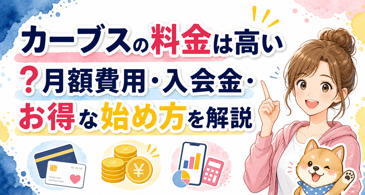 カーブス(Curves)の料金は高い?月額費用・入会金・お得な始め方を解説