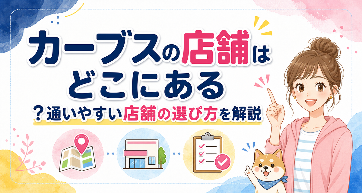 カーブス(Curves)の店舗はどこにある?通いやすい店舗の選び方を解説
