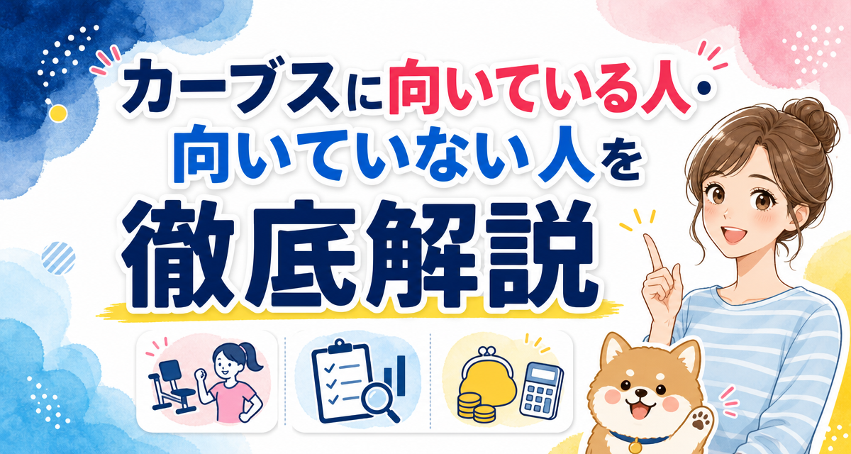 カーブス(Curves)に向いている人・向いていない人を徹底解説
