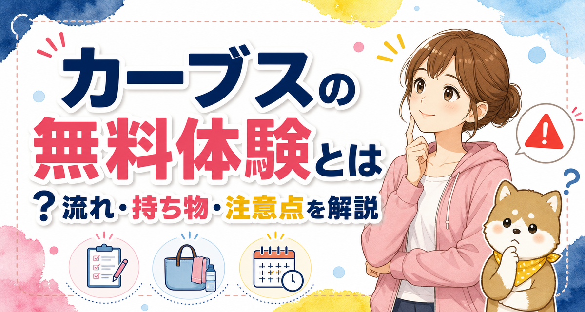 カーブス(Curves)の無料体験とは?流れ・持ち物・注意点を解説