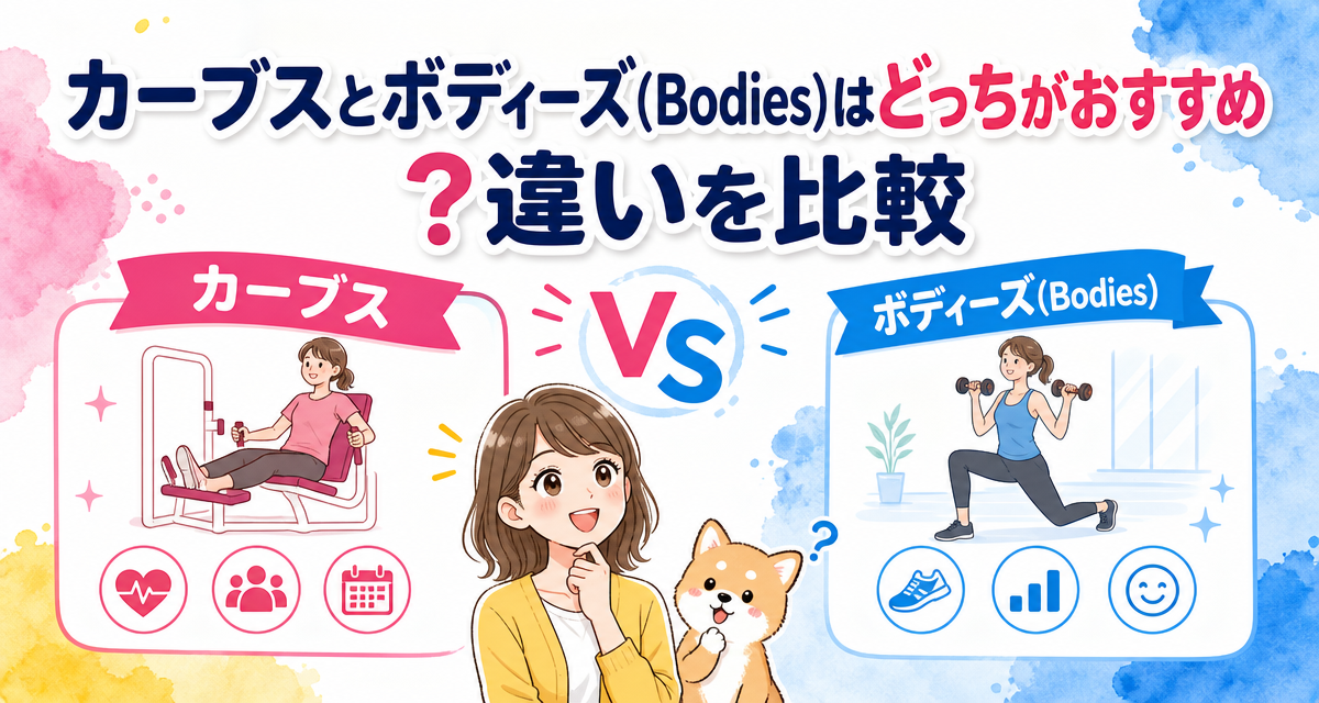 カーブス(Curves)とボディーズ(Bodies)はどっちがおすすめ?違いを比較