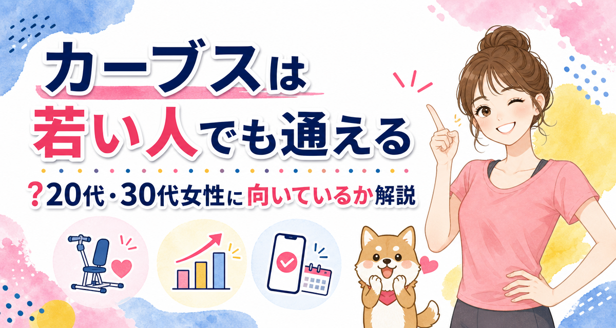 カーブス(Curves)は若い人でも通える?20代・30代女性に向いているか解説