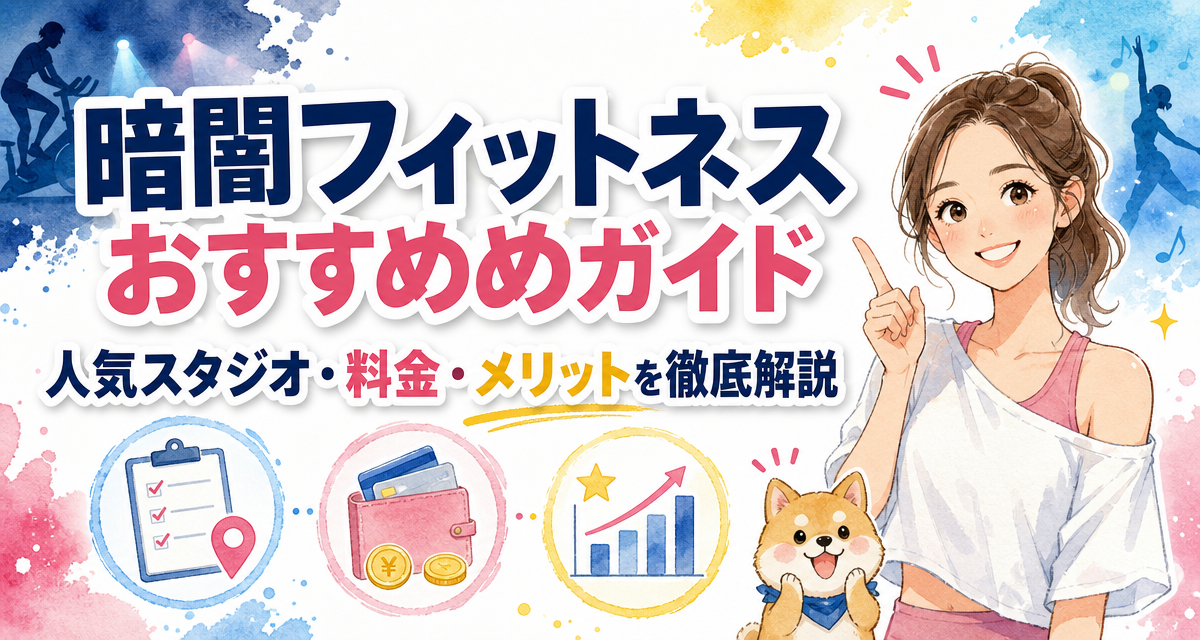 暗闇フィットネスおすすめガイド|人気スタジオ・料金・メリットを徹底解説
