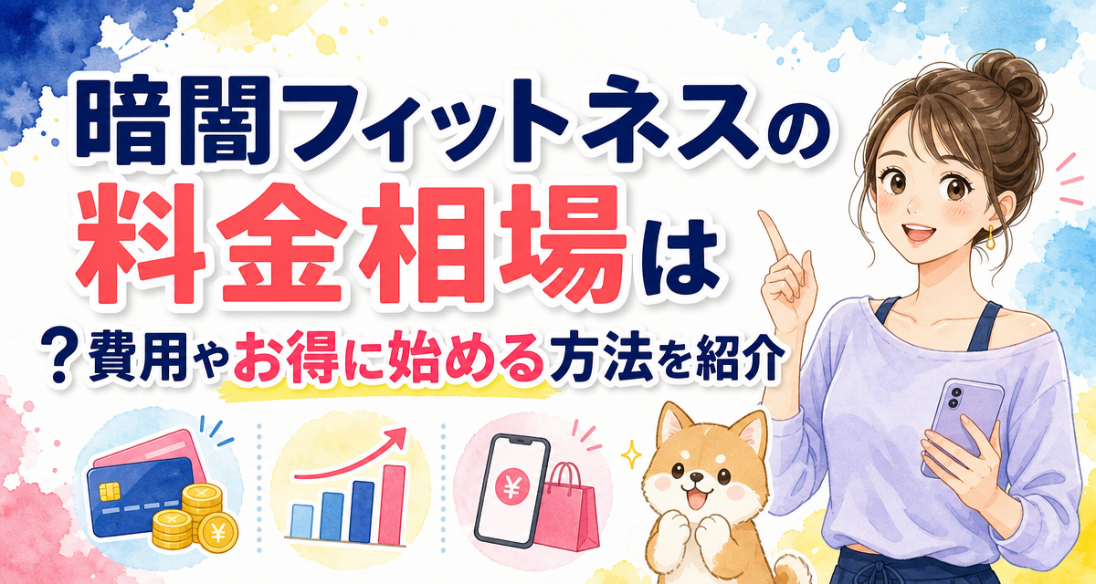 暗闇フィットネスの料金相場は?費用やお得に始める方法を紹介