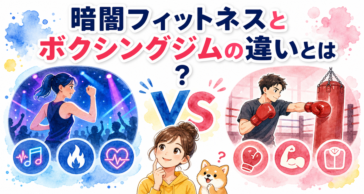 暗闇フィットネスとボクシングジムの違いとは?