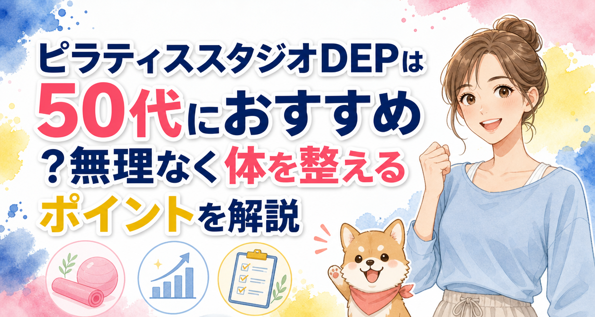 ピラティススタジオDEPは50代におすすめ?無理なく体を整えるポイントを解説