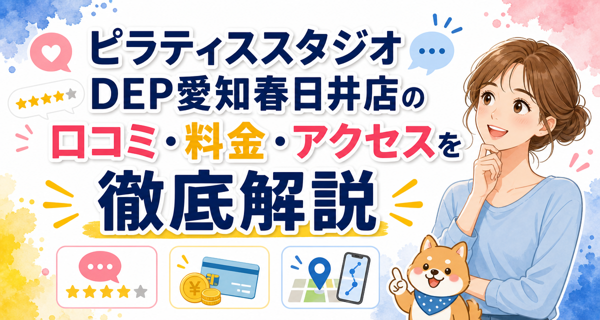ピラティススタジオDEP愛知春日井店の口コミ・料金・アクセスを徹底解説