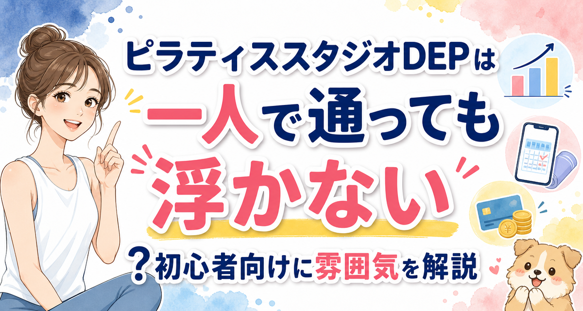 ピラティススタジオDEPは一人で通っても浮かない?初心者向けに雰囲気を解説