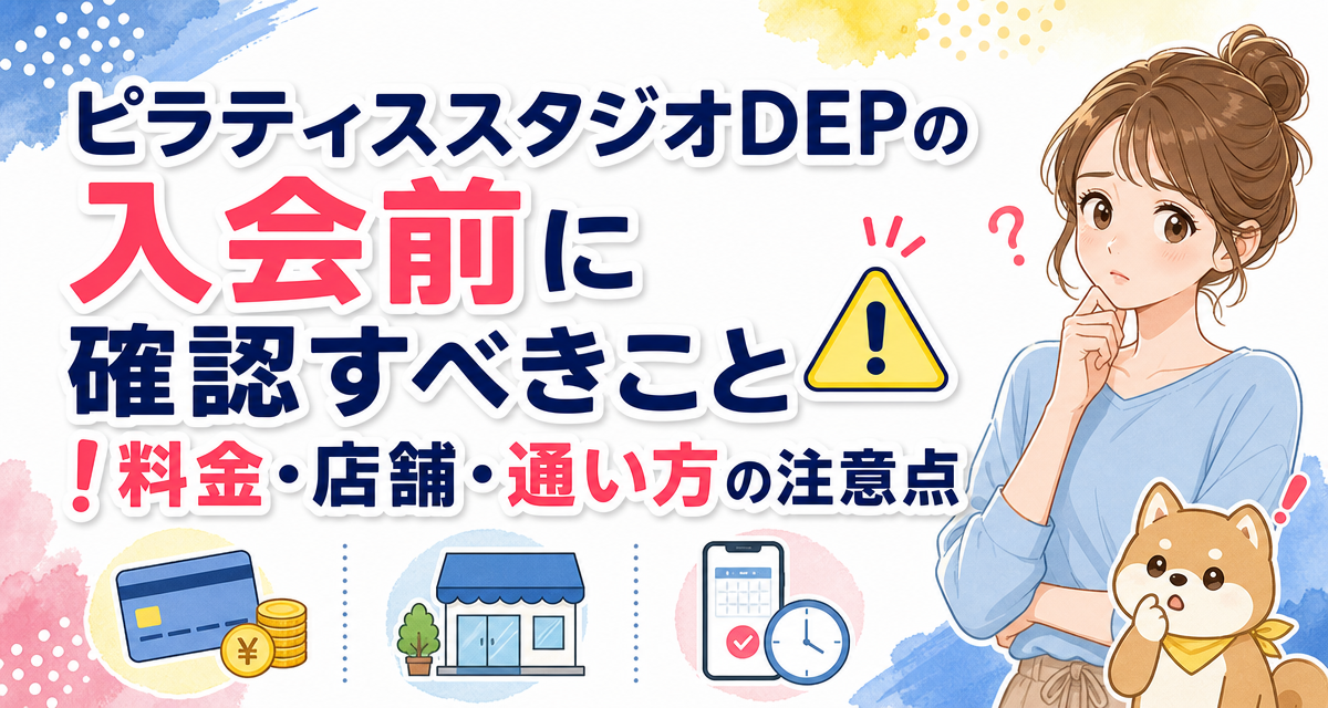 ピラティススタジオDEPの入会前に確認すべきこと!料金・店舗・通い方の注意点