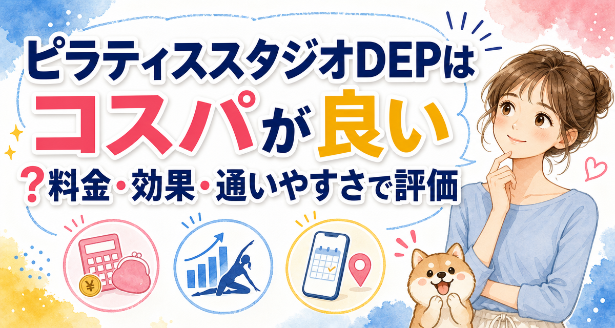 ピラティススタジオDEPはコスパが良い?料金・効果・通いやすさで評価