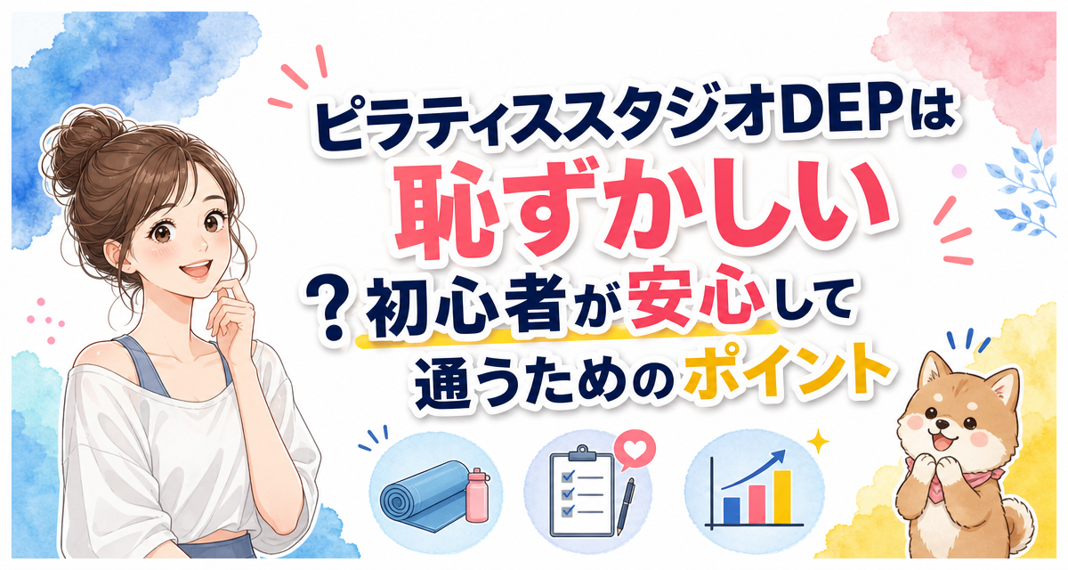 ピラティススタジオDEPは恥ずかしい?初心者が安心して通うためのポイント