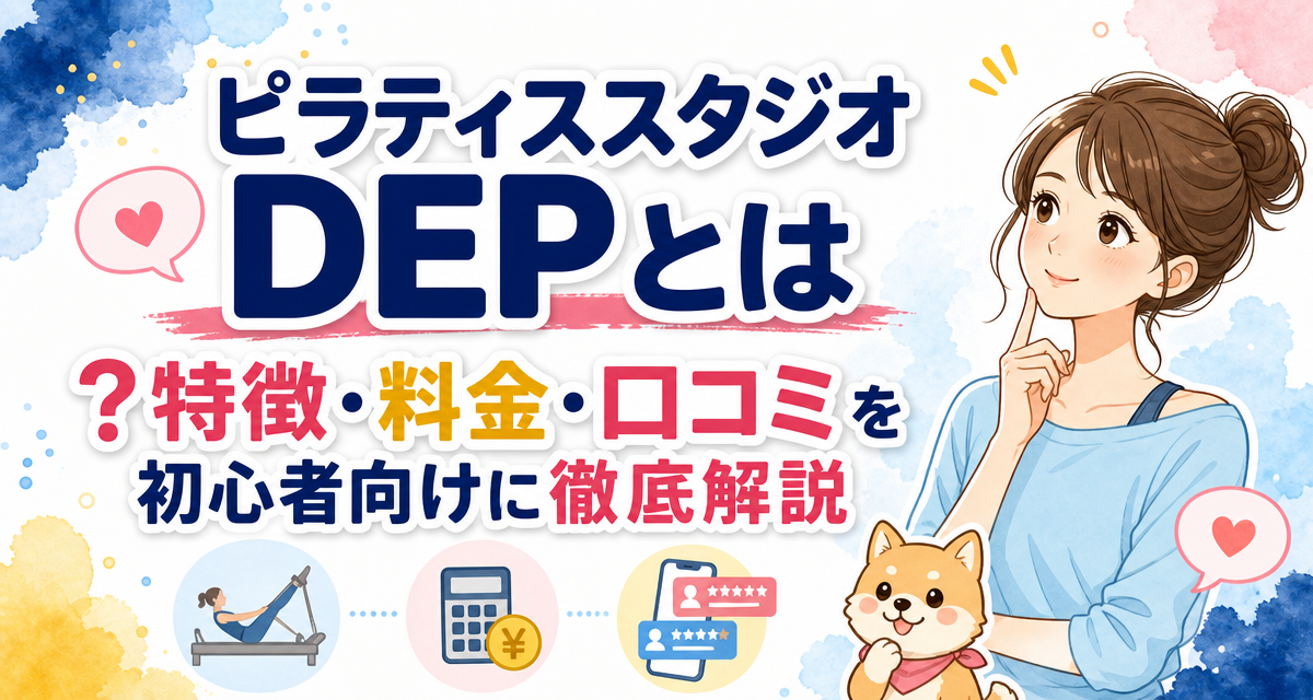 ピラティススタジオDEPとは?特徴・料金・口コミを初心者向けに徹底解説