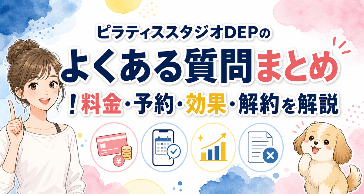 ピラティススタジオDEPのよくある質問まとめ!料金・予約・効果・解約を解説