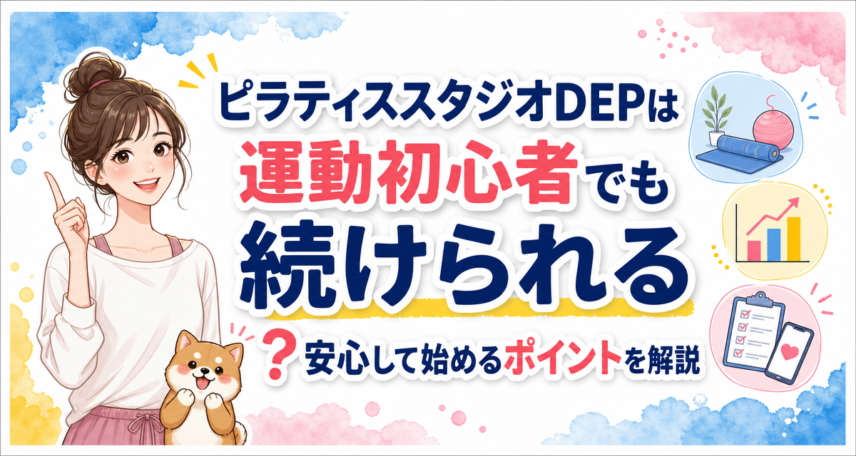 ピラティススタジオDEPは運動初心者でも続けられる?安心して始めるポイントを解説