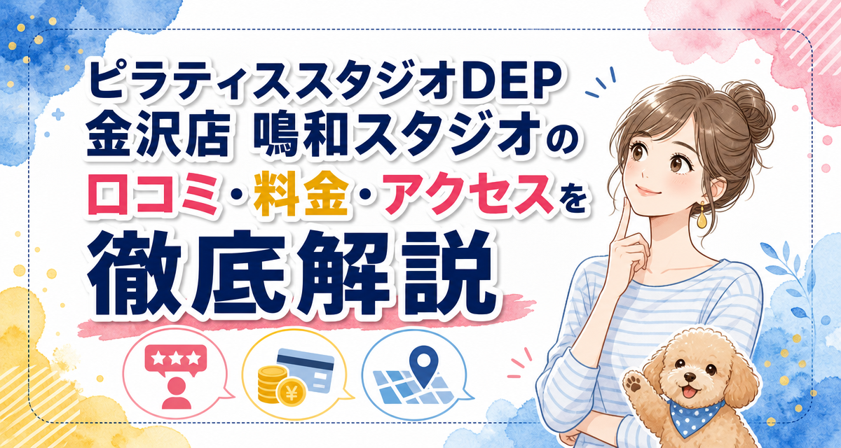 ピラティススタジオDEP金沢店 鳴和スタジオの口コミ・料金・アクセスを徹底解説