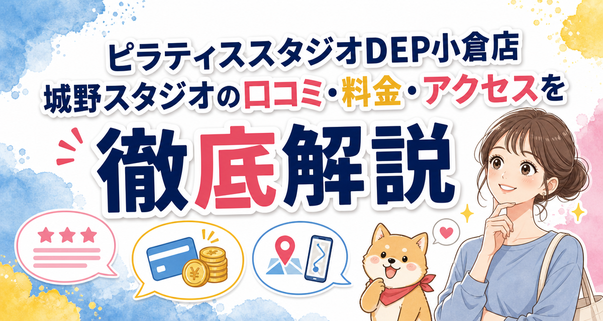 ピラティススタジオDEP小倉店 城野スタジオの口コミ・料金・アクセスを徹底解説