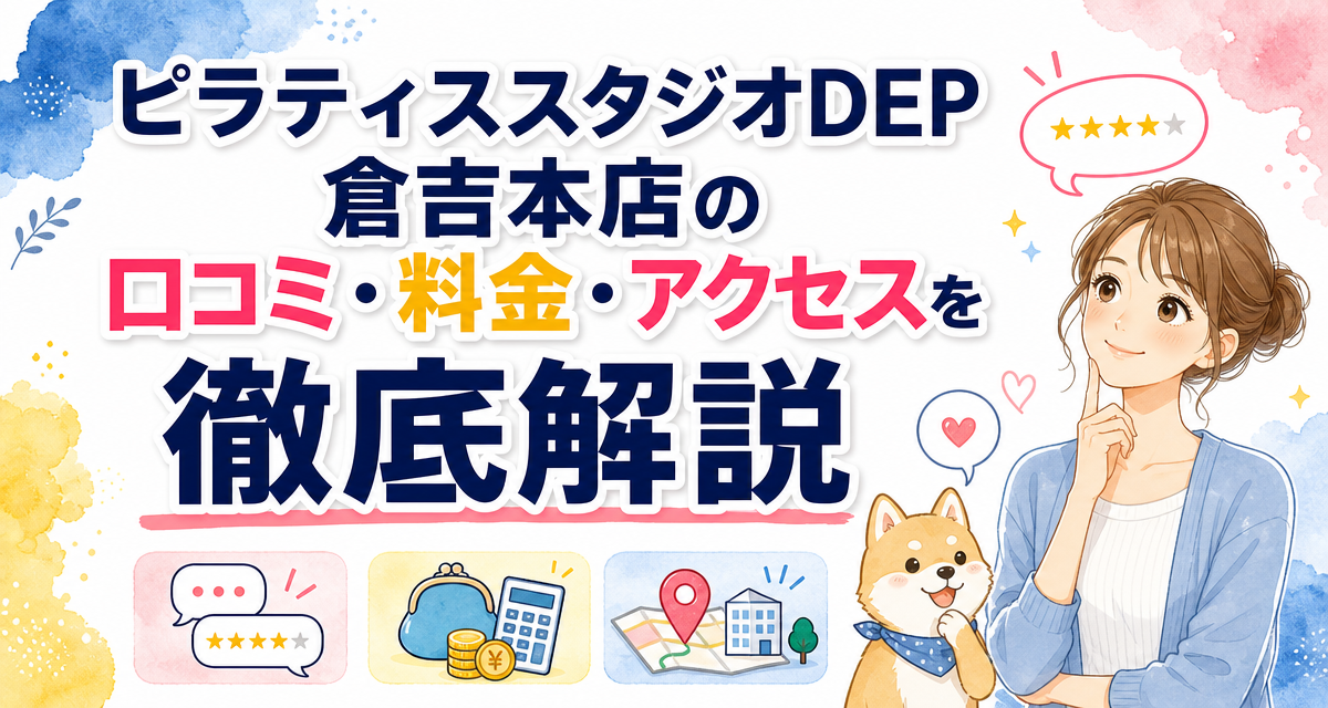 ピラティススタジオDEP倉吉本店の口コミ・料金・アクセスを徹底解説