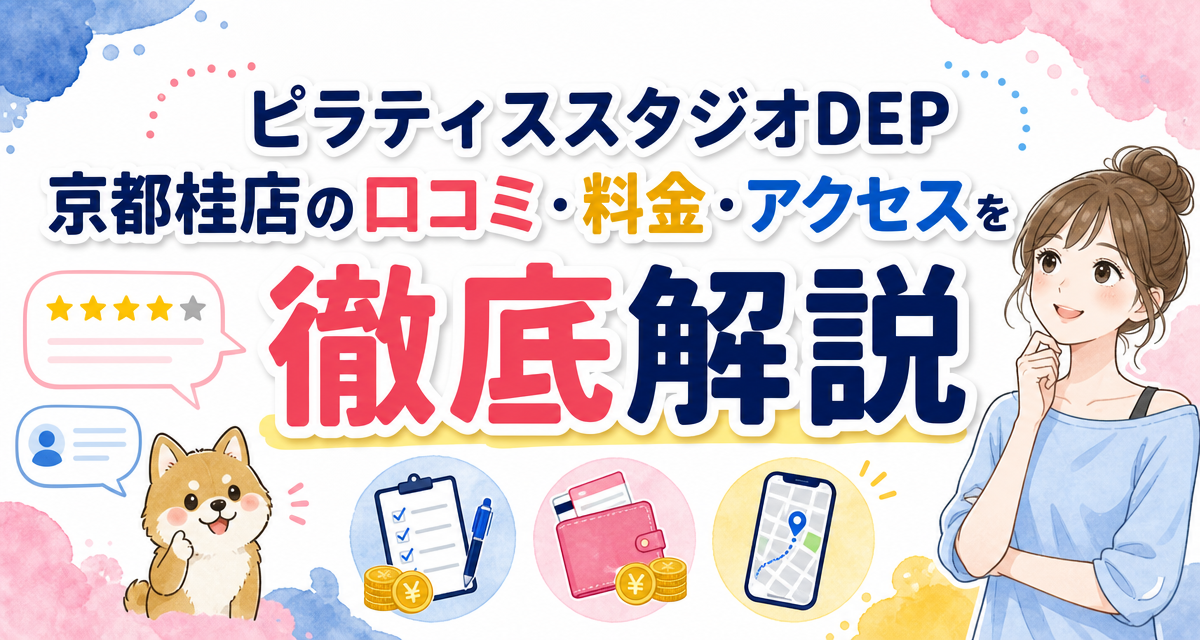 ピラティススタジオDEP京都桂店の口コミ・料金・アクセスを徹底解説