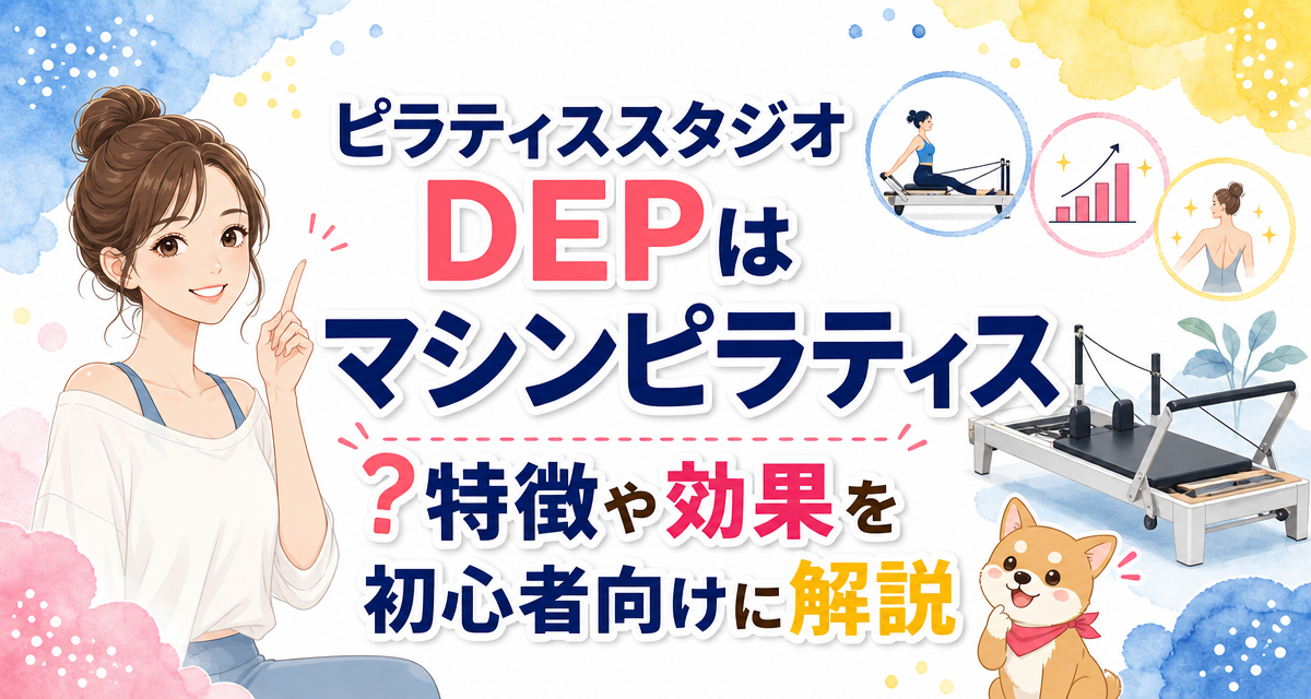 ピラティススタジオDEPはマシンピラティス?特徴や効果を初心者向けに解説