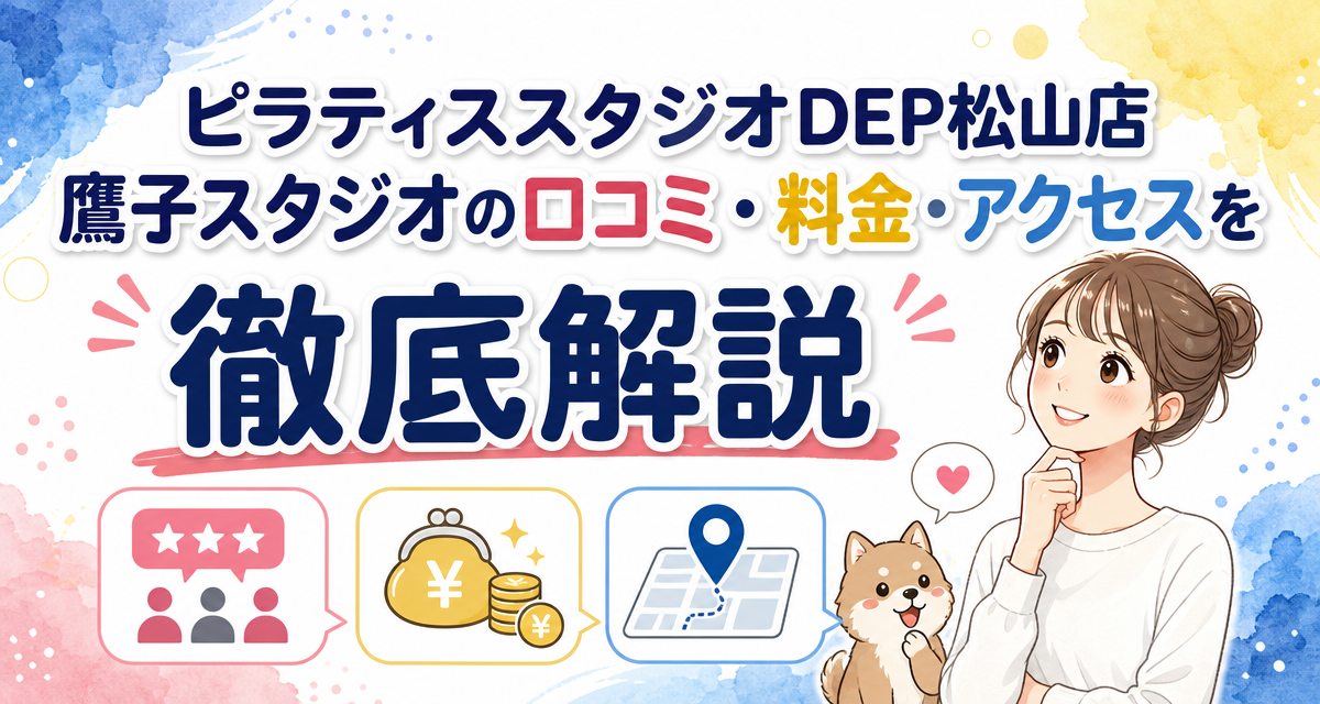 ピラティススタジオDEP松山店 鷹子スタジオの口コミ・料金・アクセスを徹底解説