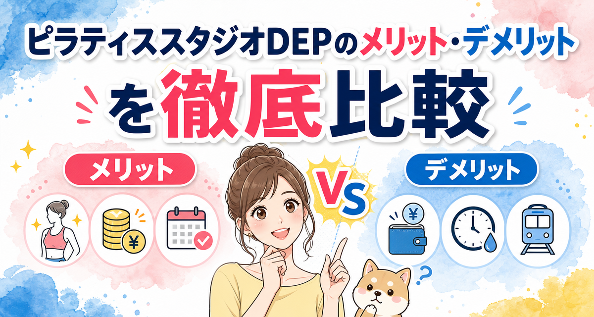 ピラティススタジオDEPのメリット・デメリットを徹底比較