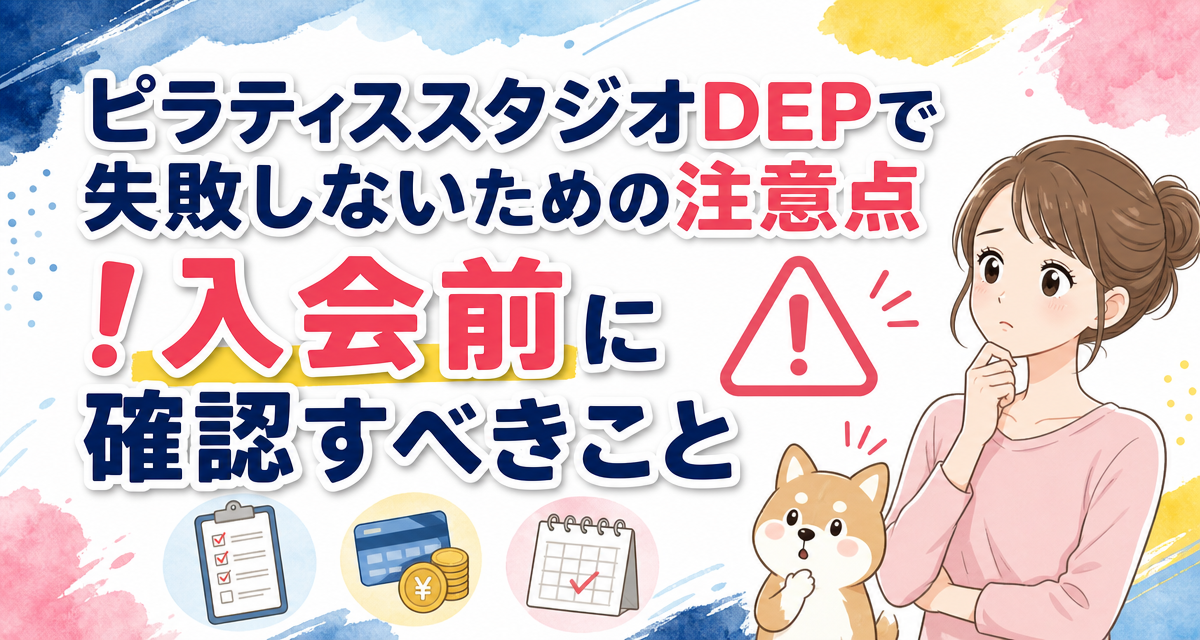ピラティススタジオDEPで失敗しないための注意点!入会前に確認すべきこと