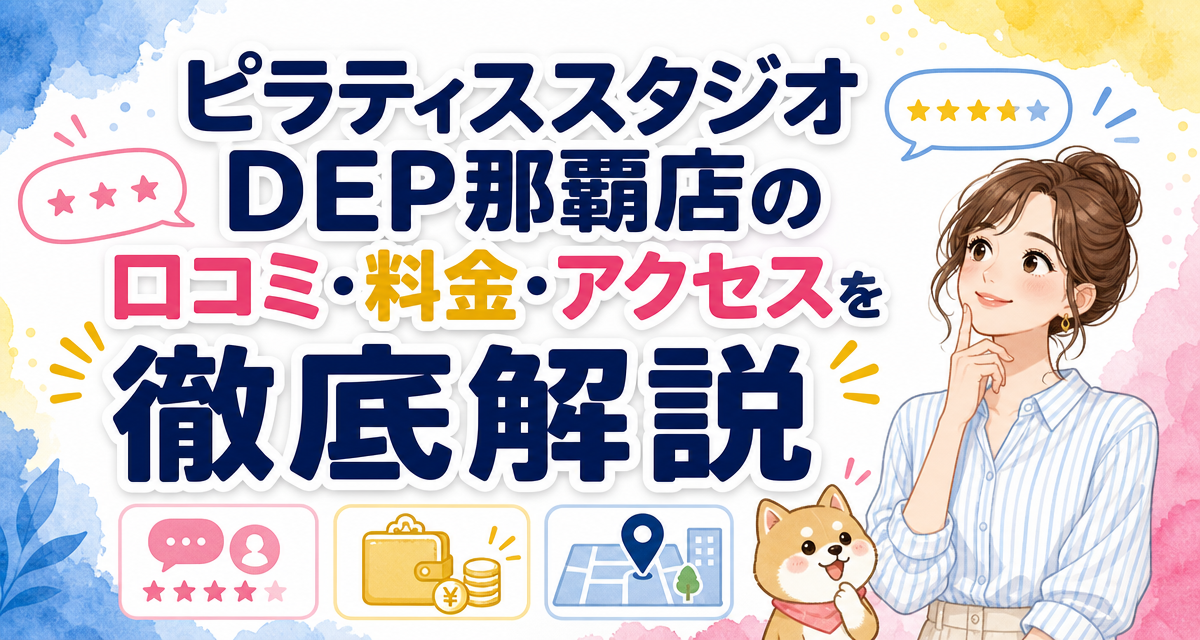 ピラティススタジオDEP那覇店の口コミ・料金・アクセスを徹底解説