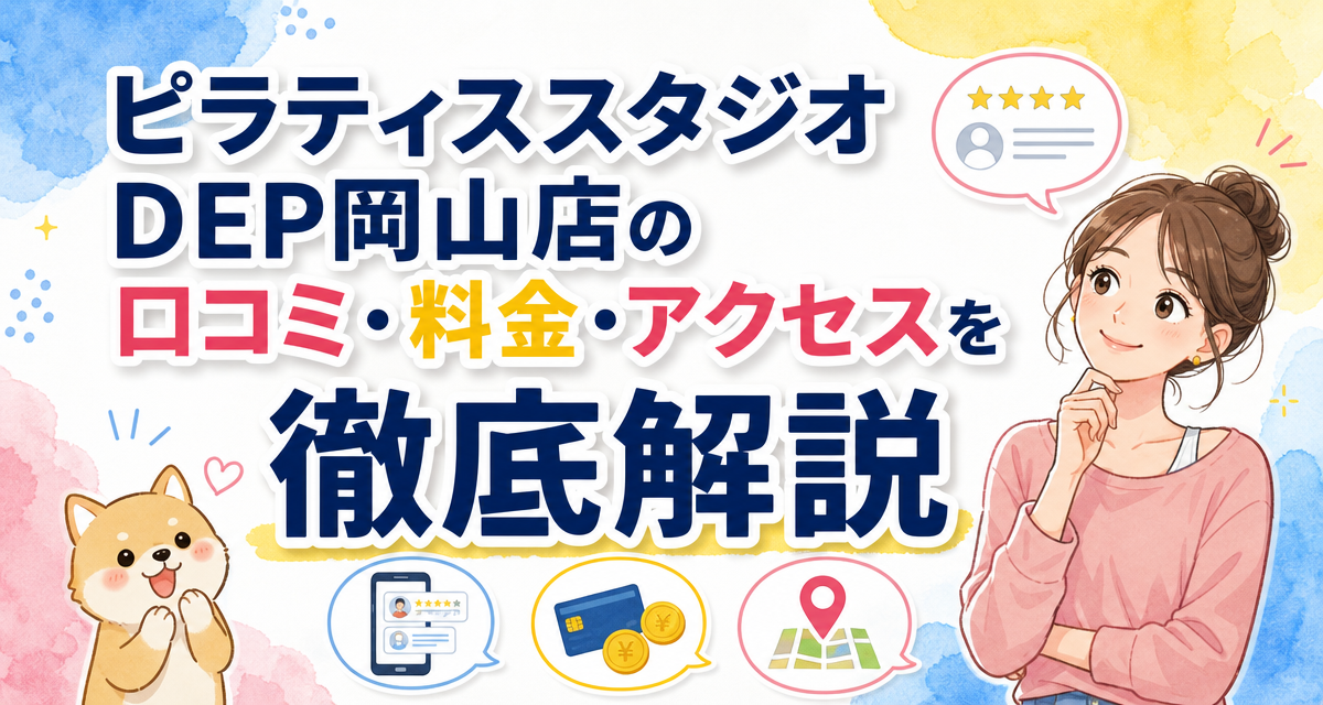 ピラティススタジオDEP岡山店の口コミ・料金・アクセスを徹底解説