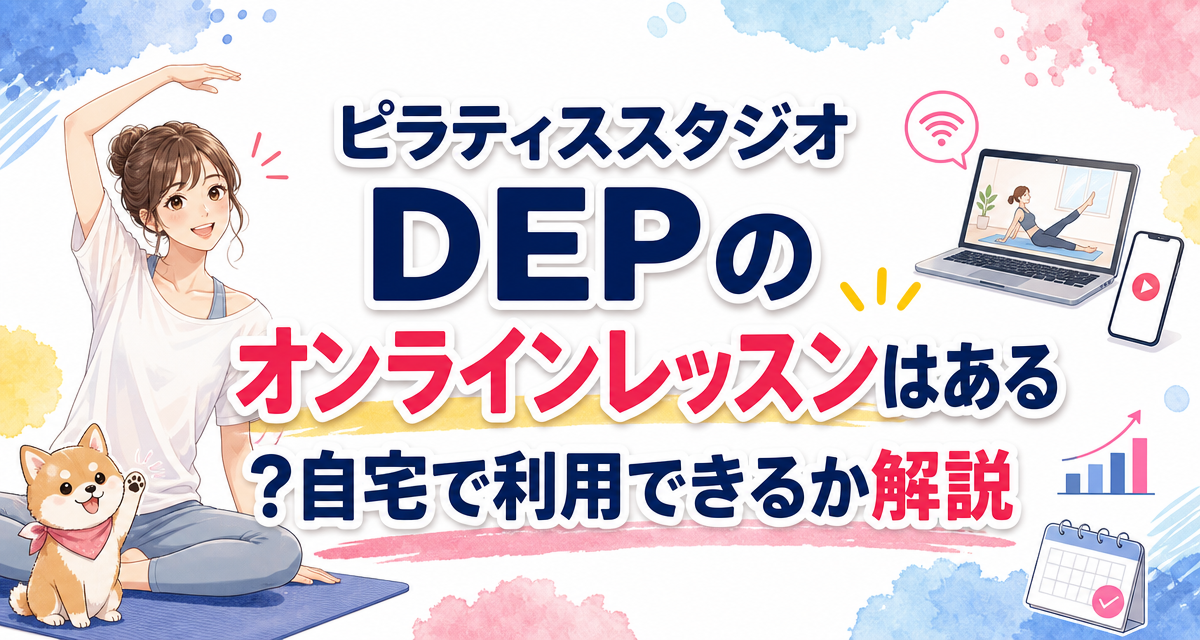 ピラティススタジオDEPのオンラインレッスンはある?自宅で利用できるか解説