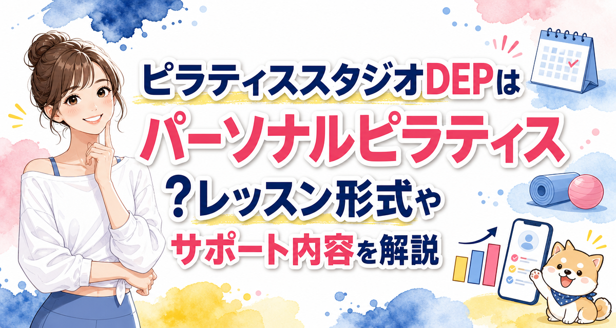 ピラティススタジオDEPはパーソナルピラティス?レッスン形式やサポート内容を解説