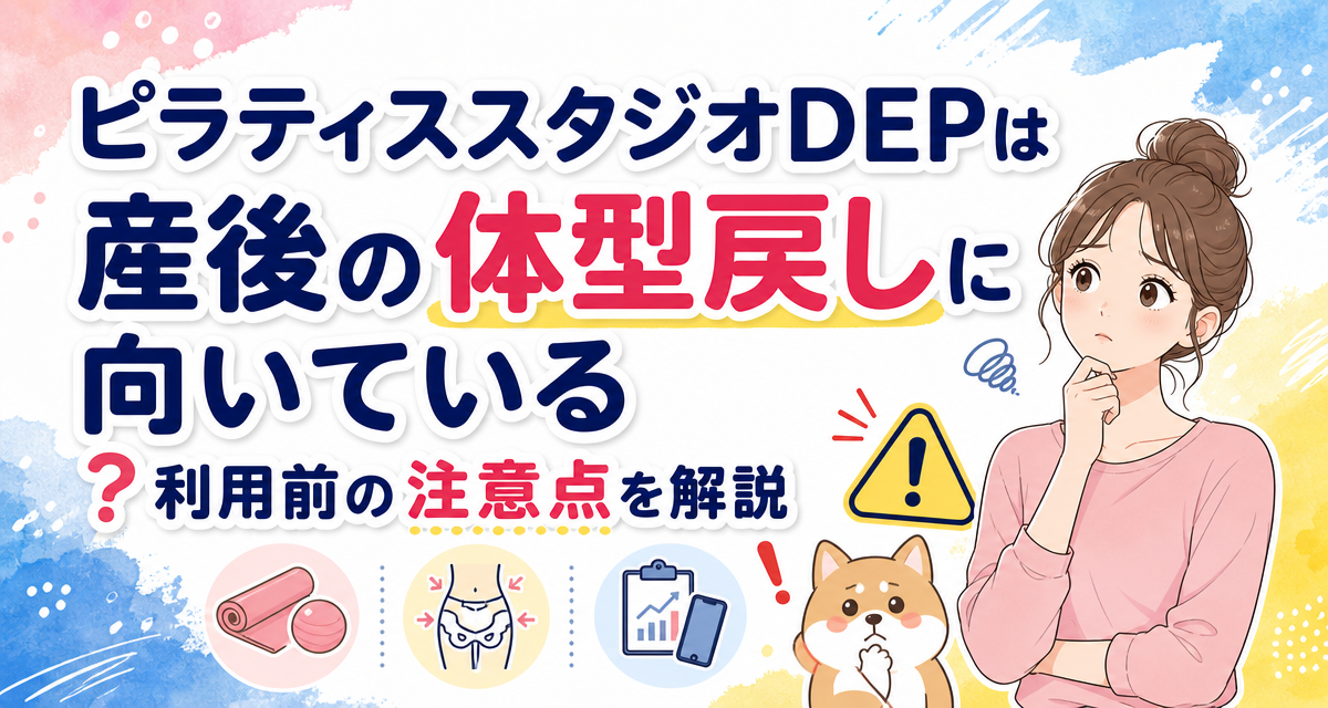ピラティススタジオDEPは産後の体型戻しに向いている?利用前の注意点を解説