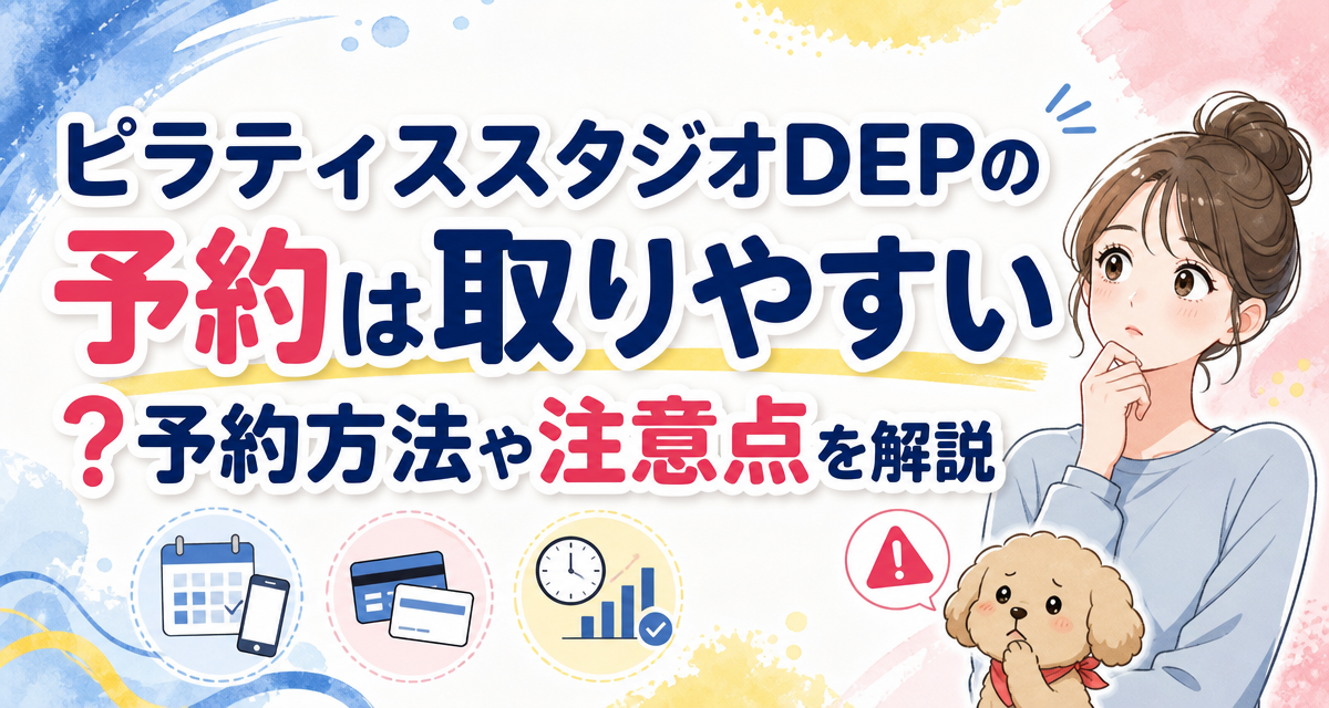 ピラティススタジオDEPの予約は取りやすい?予約方法や注意点を解説