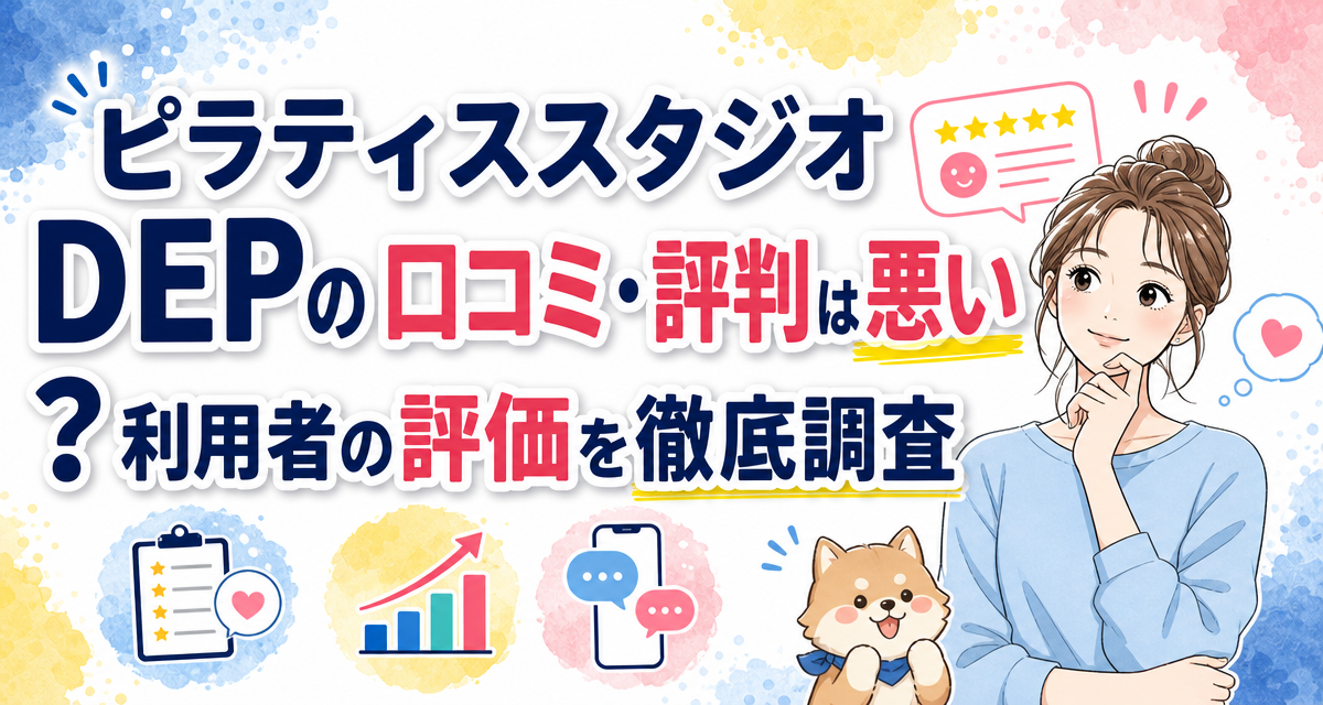 ピラティススタジオDEPの口コミ・評判は悪い?利用者の評価を徹底調査