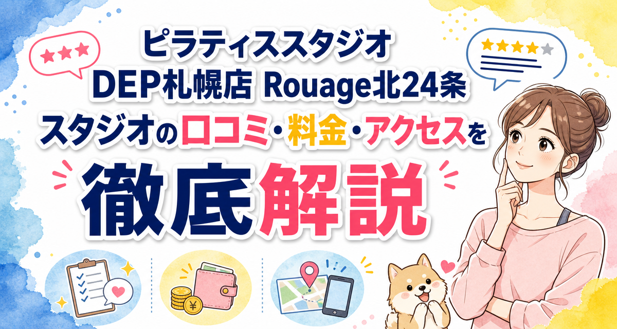 ピラティススタジオDEP札幌店 Rouage北24条スタジオの口コミ・料金・アクセスを徹底解説