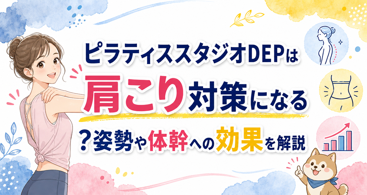 ピラティススタジオDEPは肩こり対策になる?姿勢や体幹への効果を解説