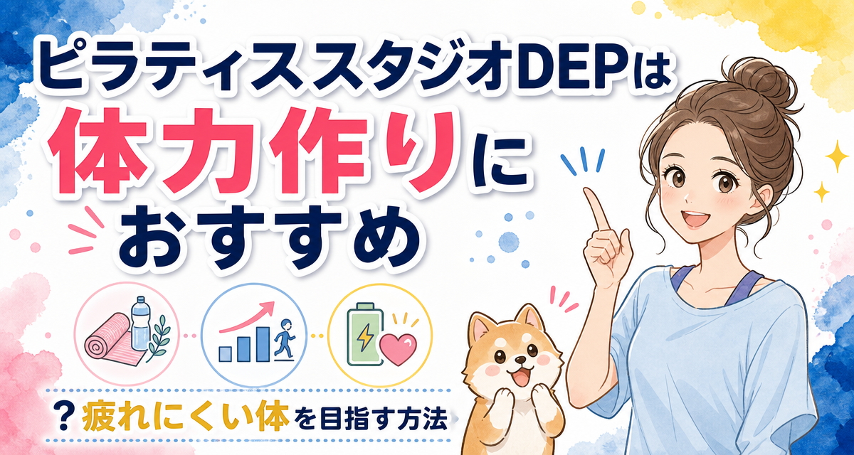 ピラティススタジオDEPは体力作りにおすすめ?疲れにくい体を目指す方法