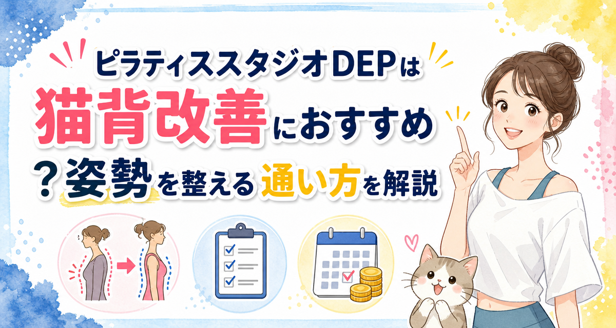 ピラティススタジオDEPは猫背改善におすすめ?姿勢を整える通い方を解説