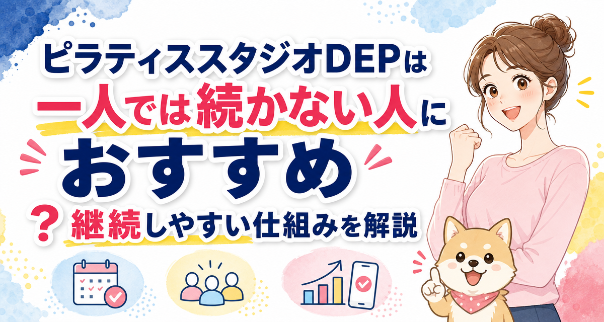 ピラティススタジオDEPは一人では続かない人におすすめ?継続しやすい仕組みを解説