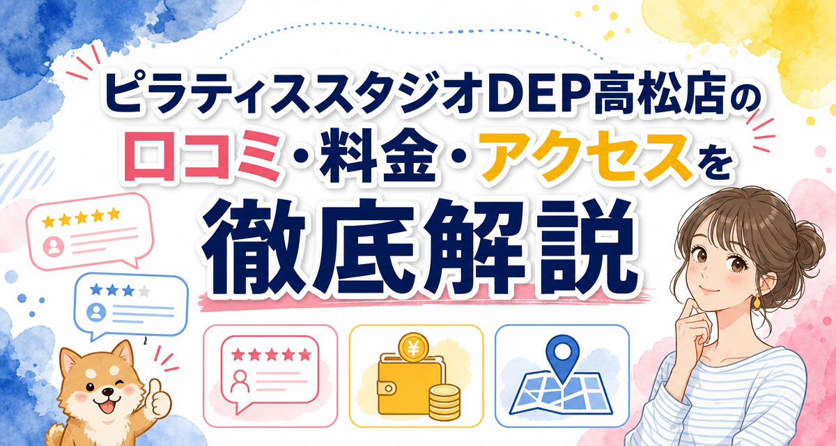 ピラティススタジオDEP高松店の口コミ・料金・アクセスを徹底解説