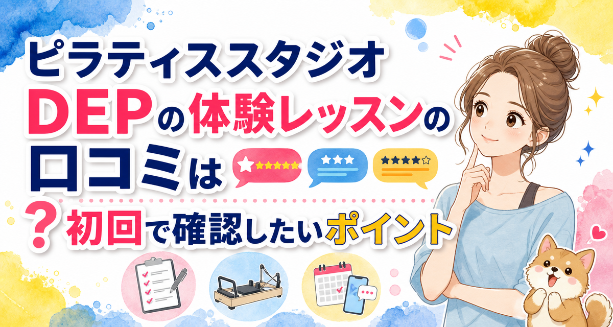 ピラティススタジオDEPの体験レッスンの口コミは?初回で確認したいポイント