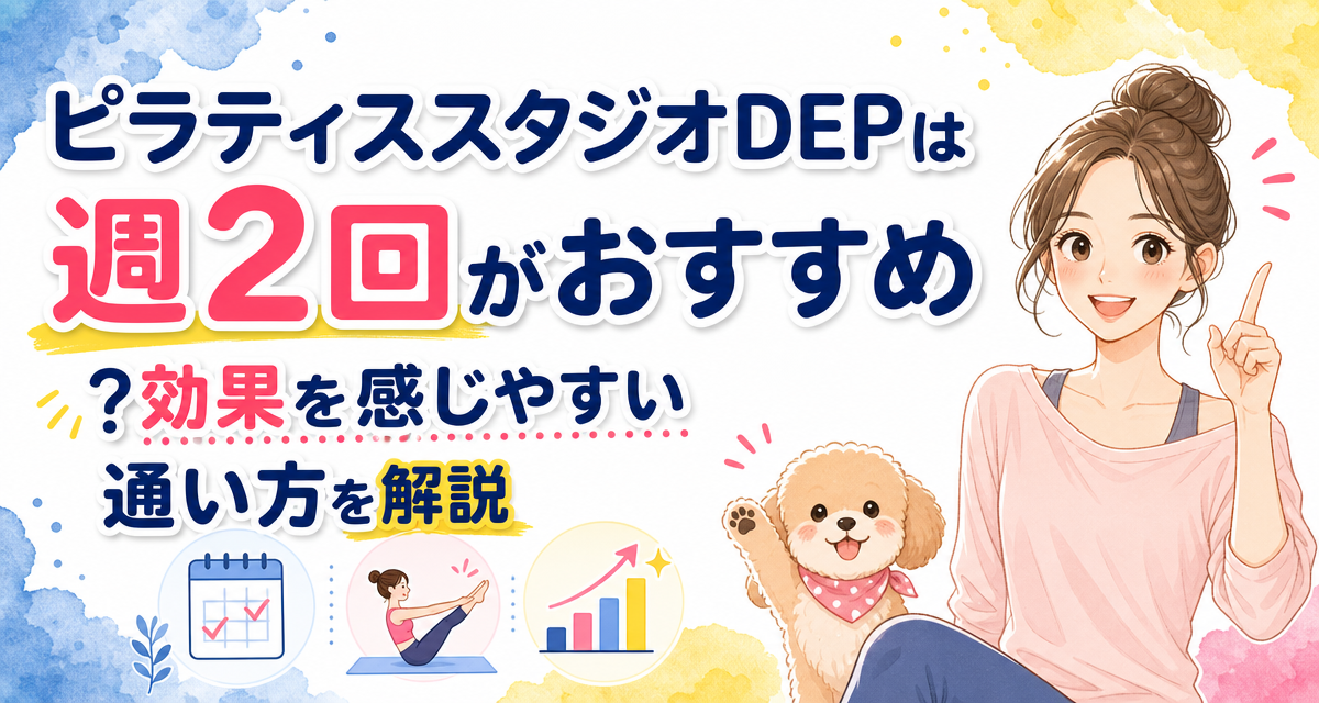 ピラティススタジオDEPは週2回がおすすめ?効果を感じやすい通い方を解説