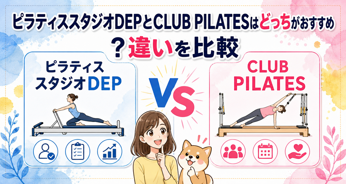 ピラティススタジオDEPとCLUB PILATESはどっちがおすすめ?違いを比較