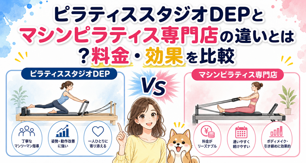 ピラティススタジオDEPとマシンピラティス専門店の違いとは?料金・効果を比較