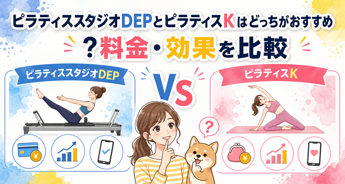 ピラティススタジオDEPとピラティスKはどっちがおすすめ?料金・効果を比較